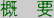 �T�v