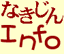 �Ȃ�����C���t�H���[�V����
