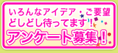 �ǂ��ǂ��A���P�[�g��W�I