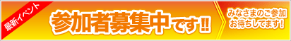 �C�x���g�Q���ҕ�W��